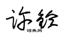 朱锡荣许铃草书个性签名怎么写