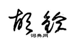 朱锡荣胡铃草书个性签名怎么写