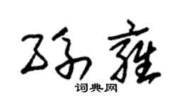 朱锡荣孙雍草书个性签名怎么写