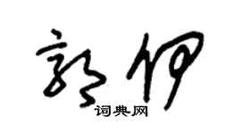 朱锡荣郭伊草书个性签名怎么写