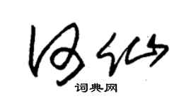 朱锡荣何仙草书个性签名怎么写