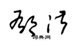 朱锡荣郁淑草书个性签名怎么写