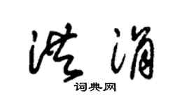 朱锡荣洪涓草书个性签名怎么写