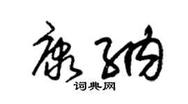 朱锡荣康纳草书个性签名怎么写