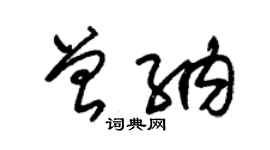 朱锡荣曾纳草书个性签名怎么写