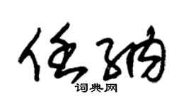 朱锡荣任纳草书个性签名怎么写