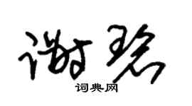 朱锡荣谢碧草书个性签名怎么写