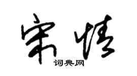 朱锡荣宋情草书个性签名怎么写