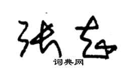 朱锡荣张知草书个性签名怎么写