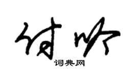 朱锡荣付吟草书个性签名怎么写