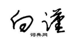 朱锡荣向谨草书个性签名怎么写