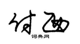 朱锡荣付西草书个性签名怎么写