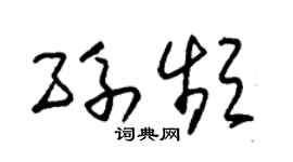 朱锡荣孙频草书个性签名怎么写