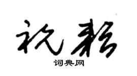 朱锡荣祝耘草书个性签名怎么写