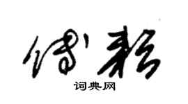 朱锡荣傅耘草书个性签名怎么写