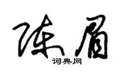 朱锡荣陈眉草书个性签名怎么写