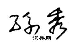 朱锡荣孙秀草书个性签名怎么写