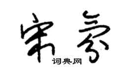 朱锡荣宋氛草书个性签名怎么写