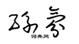 朱锡荣孙氛草书个性签名怎么写