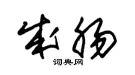 朱锡荣成肠草书个性签名怎么写