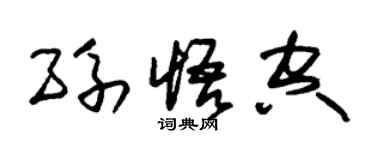 朱锡荣孙悟空草书个性签名怎么写