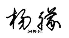 朱锡荣杨朦草书个性签名怎么写