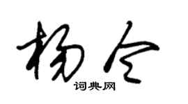 朱锡荣杨令草书个性签名怎么写