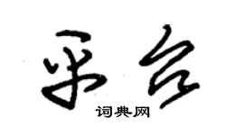 朱锡荣平台草书个性签名怎么写