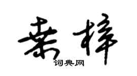 朱锡荣桑梓草书个性签名怎么写