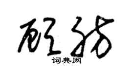 朱锡荣顾肪草书个性签名怎么写