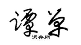 朱锡荣谭单草书个性签名怎么写