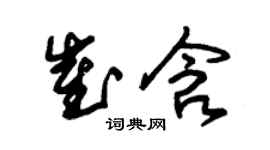 朱锡荣崔含草书个性签名怎么写