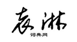 朱锡荣袁淋草书个性签名怎么写