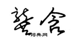 朱锡荣龚含草书个性签名怎么写