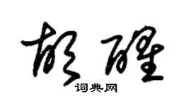 朱锡荣胡醒草书个性签名怎么写