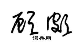 朱锡荣顾颇草书个性签名怎么写