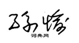 朱锡荣孙愉草书个性签名怎么写