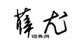 朱锡荣薛尤草书个性签名怎么写