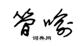 朱锡荣简喻草书个性签名怎么写