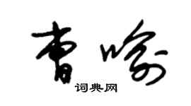 朱锡荣曹喻草书个性签名怎么写