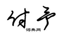 朱锡荣付予草书个性签名怎么写