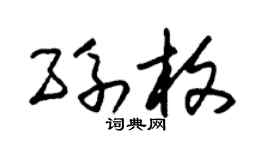 朱锡荣孙枚草书个性签名怎么写