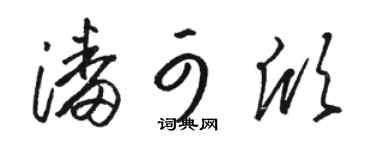 骆恒光潘可欣草书个性签名怎么写