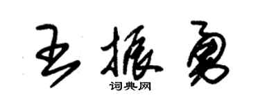 朱锡荣王振勇草书个性签名怎么写