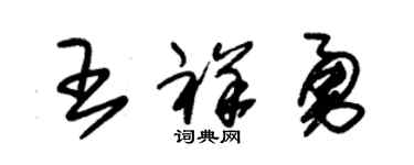 朱锡荣王祥勇草书个性签名怎么写