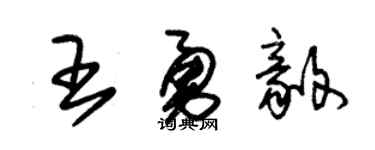 朱锡荣王勇毅草书个性签名怎么写