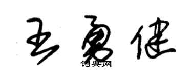 朱锡荣王勇健草书个性签名怎么写