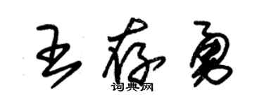 朱锡荣王存勇草书个性签名怎么写