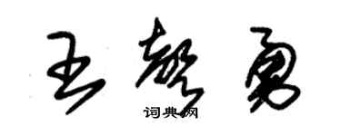 朱锡荣王声勇草书个性签名怎么写