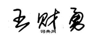 朱锡荣王财勇草书个性签名怎么写